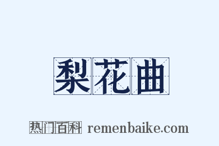梨花曲是什么意思的图片